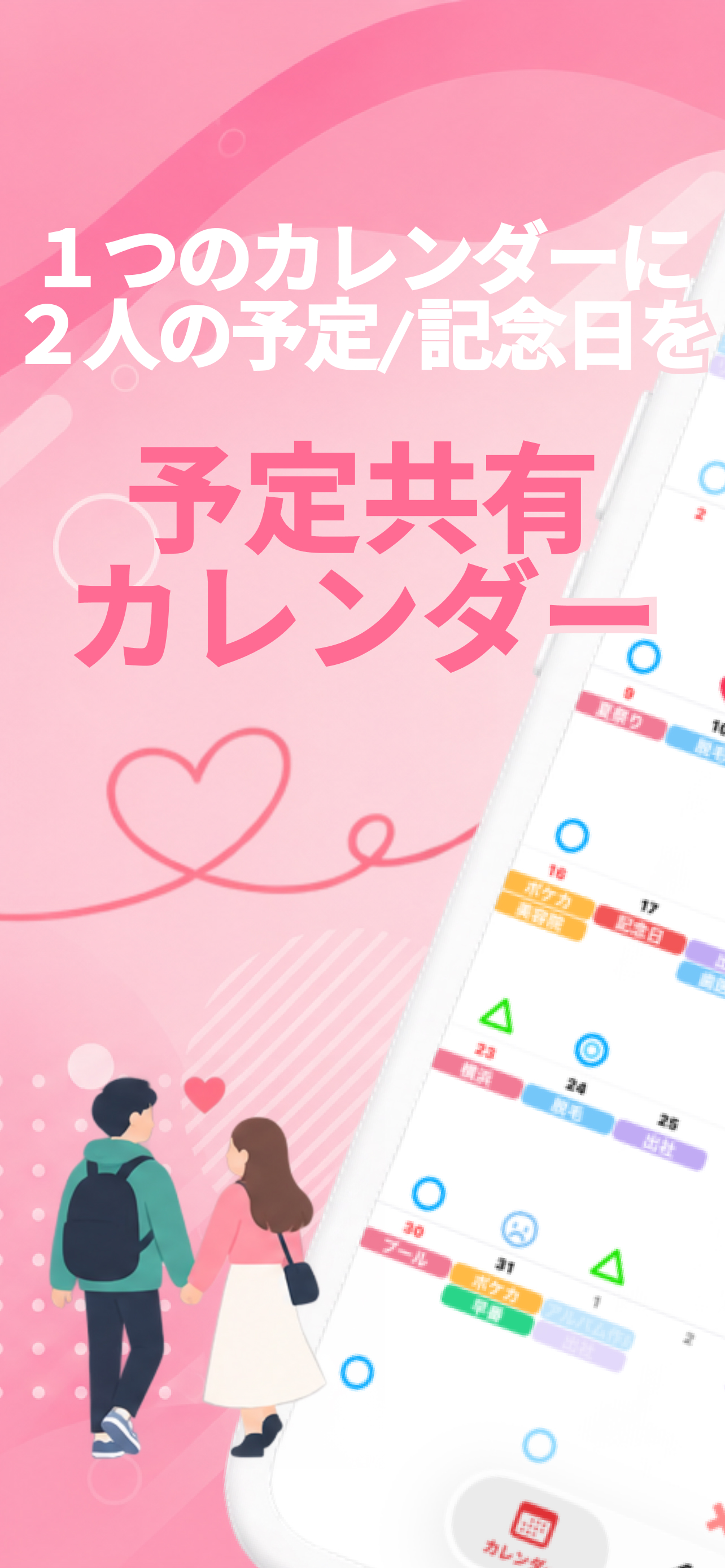 カップルカレンダー スクリーンショット1